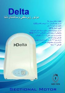 موتور زیر سقفی و سکشنال 1200N دلتا | Delta