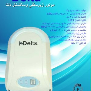 موتور زیر سقفی و سکشنال 1200N دلتا | Delta