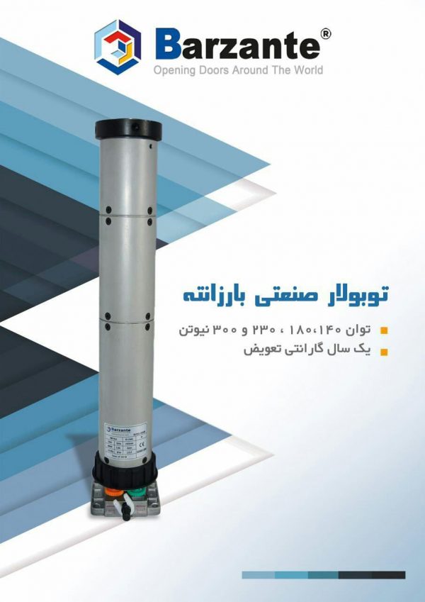 توبولار صنعتی 140N بارزانته /Barzante