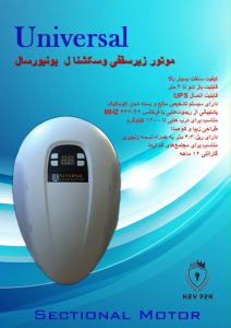 موتور زیر سقفی و سکشنال 1200N یونیورسال / Universal