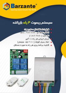 رسیور و ریموت 4 رله بارزانته | Barzante