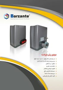 موتور جک درب ریلی 800 / 1500 کیلو بارزانته | Barzante