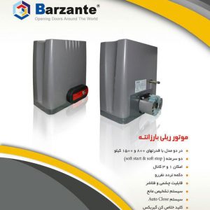 موتور جک درب ریلی 800 / 1500 کیلو بارزانته | Barzante